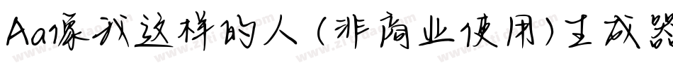 Aa像我这样的人 (非商业使用)生成器字体转换